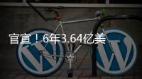 官宣！6年3.64亿美金！NBA历史第一大合同