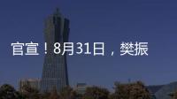 官宣
！8月31日
，樊振东德甲首秀！