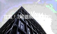 官宣	！2笔提前顶薪续约达成，掘金1换1交易如愿得到约基奇替补