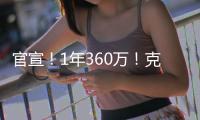 官宣！1年360万！克拉克森白菜价加盟尼克斯
