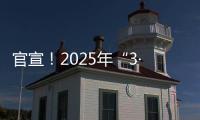 官宣！2025年“3·15”晚会主题发布