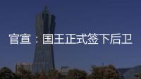 官宣：国王正式签下后卫丹尼斯