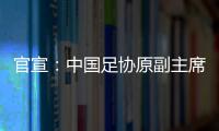 官宣：中国足协原副主席李毓毅接受监察调查