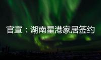 官宣	：湖南星港家居签约奥运冠军陈若琳!