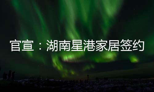 英勇向前的家居特质