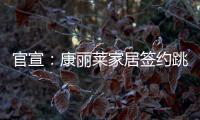 官宣：康丽莱家居签约跳水世界冠军刘甜为品牌形象大使
