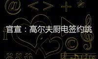 官宣	：高尔夫厨电签约跳水世界冠军连婕为品牌代言人