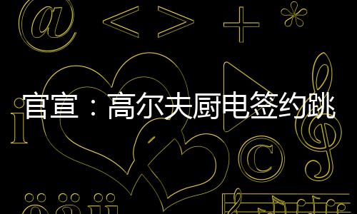 让世界的夫厨高尔夫