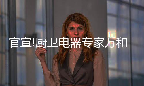 科技的匠心精神高度匹配