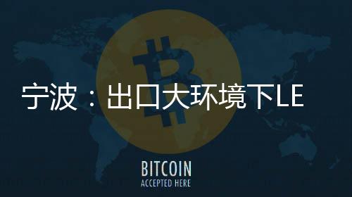 可持续的宁波供应链