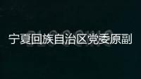宁夏回族自治区党委原副书记、银川市委原书记姜志刚受贿案一审开庭