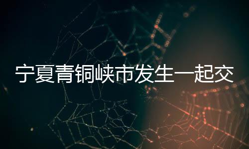 青铜起交伤者已送医院救治