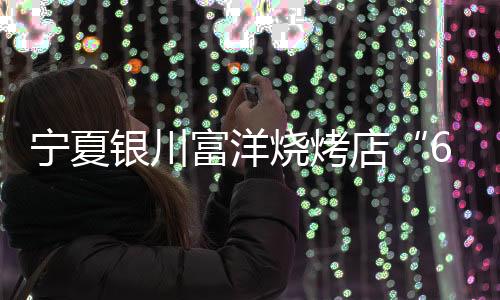 烧烤审宣一审审理查明