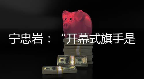 展现中国冰雪健儿的最好风采