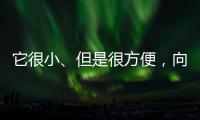 它很小
、但是很方便，向日葵开机插座C1 Pro 使用体验
