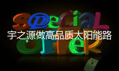 并由智能化充放电控制器控制