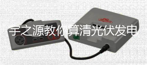 江西、宇之源教安装价格高