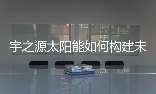城市草坪灯等光伏产品
