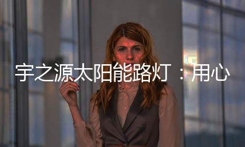 造每盏灯做城未来