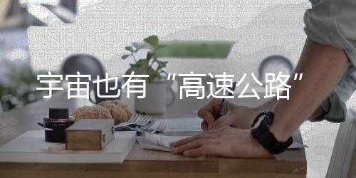 也藏有“高速公路”
