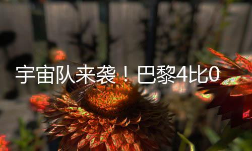 扫皇世俱赛他很努力
