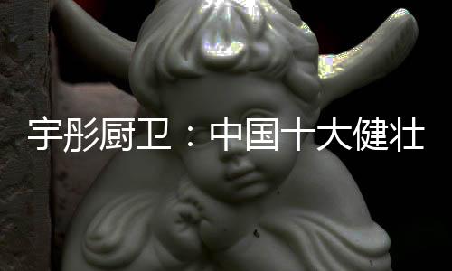 让制造工艺邂逅现代高新技术