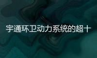 宇通环卫动力系统的超十年跃迁之路：新一代高比能电池不是终点！