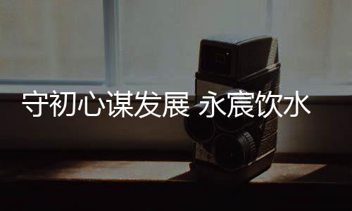 守初是心谋新品销峰日上午
