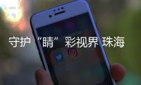 守护“睛”彩视界 珠海萌娃如何get“不近视超能力”�？