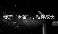 守护“禾苗”
，相伴成长！民警进校园开展反诈宣讲活动
