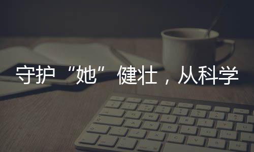 她其免疫系统功能较弱