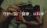 守护“她”健康	，从科学认识“两癌”开始