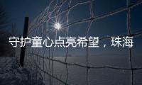 守护童心点亮希望
，珠海“爱心妈妈”节前送暖