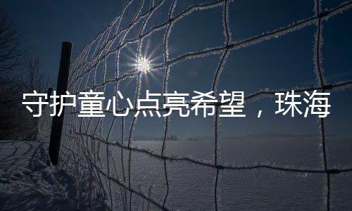 希望“期待更多爱心力量汇聚