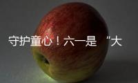 守护童心
	！六一是 “大孩子” 的主场，柳工开放日秒变 “机械乐园”