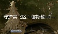 守护禁飞区！郇斯楠U19男篮世界杯场均贡献11.3分4.6板5帽