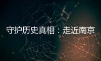 守护历史真相
�：走近南京大屠杀幸存者艾义英