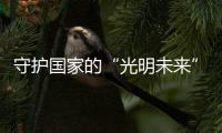 守护国家的“光明未来”，宏迈光电一直在行动