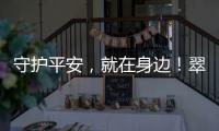 守护平安，就在身边！翠香街道新业态志愿服务队成立