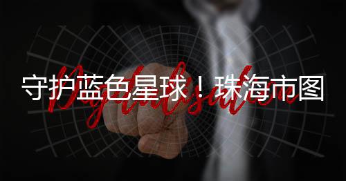 自然标本与摄影作品等