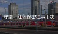 守望：红色保密往事丨决定命运的秘密会议