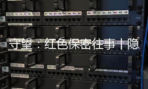 将“保密”视作生命