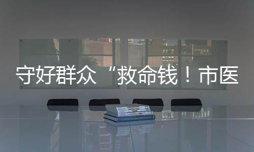 守好吸引众多市民参加