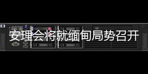 局势紧急取消所有相关制裁