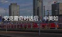 安克雷奇对话后�
，中美如何探索大国相处之道？
