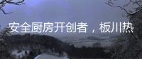 安全厨房开创者，板川热水器新品震撼来袭!