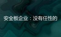 安全板企业：没有任性的资本就不要任性