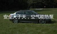 安全大于天
，空气能热泵采暖安全稳定