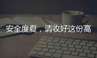 安全度夏，请收好这份高温求生指南丨防暑凉策③