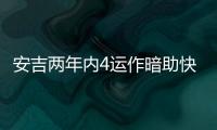安吉两年内4运作暗助快船？今夏3运作又收2次轮 未来7年还存8首轮